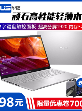 假一赔十Asus华硕笔记本电脑手提i5i7轻薄独显直播剪辑游戏1415寸