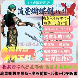 流星蝴蝶剑原版+冷燕前传+后传+七夜听雪中文电脑PC单机经典游戏