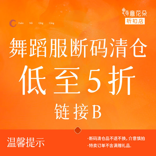 诗意花朵折扣店【断码清仓】舞蹈服低至5折链接B数量有限售完即止