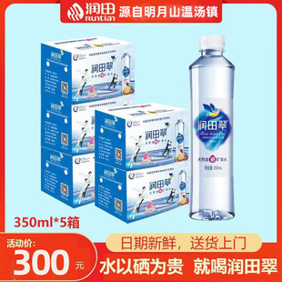 5件润田翠天然含硒矿泉水饮用水宜春明月山350ml*24瓶包邮整箱