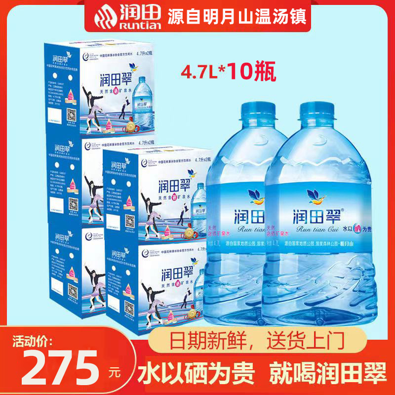 5件润田翠天然含硒矿泉水4.7Lx2瓶明月山温汤弱碱性饮用水矿泉水