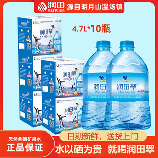 5件润田翠天然含硒矿泉水4.7Lx2瓶江西宜春明月山温汤饮用矿泉水