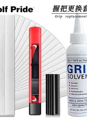 高尔夫握把更换工具溶剂钩刀双面胶球杆套装拆一套可换15支握把