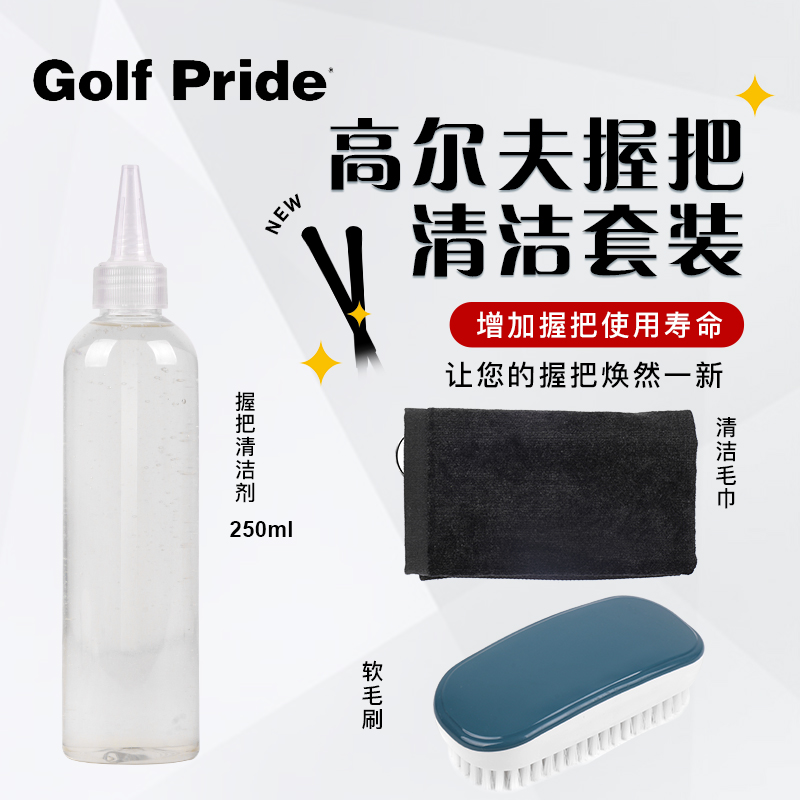 握把清洁剂清洁剂增加握把寿命