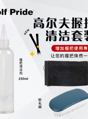 高尔夫握把清洁套装铁木杆清洁剂男女通用棉线防滑焕然一新