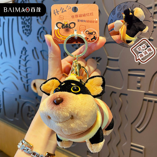 百茂原创卡通毛绒蜜蜂狗钥匙扣女可爱创意精致蜜蜂公仔钥匙链挂件