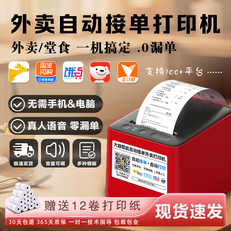 自动接单美团饿了么抖音京东外卖打印机自动接单商家订单云打印机,办公设备/耗材/相关服务,餐饮/外卖打印机,淘宝优惠券,粉丝福利购,淘宝优惠卷