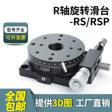 R轴旋转平台高精度位移台360°角度微调分度盘手动光学滑台RS/RSP