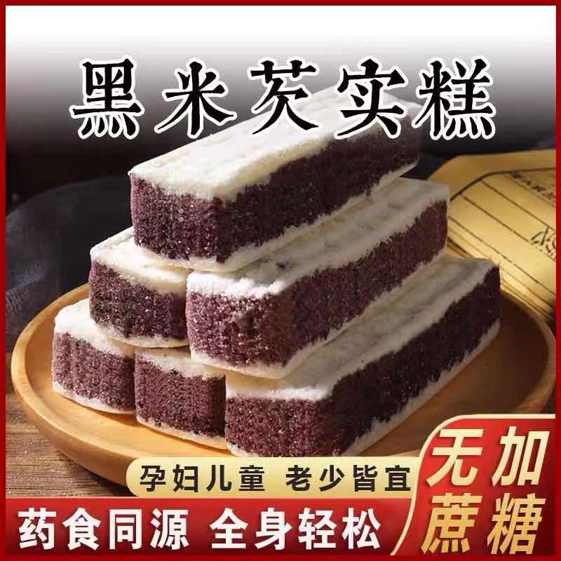 黑米芡实糕茨实黑米实糕糯切糕点切实海盐欠实膏欠石黑来茨食芡食