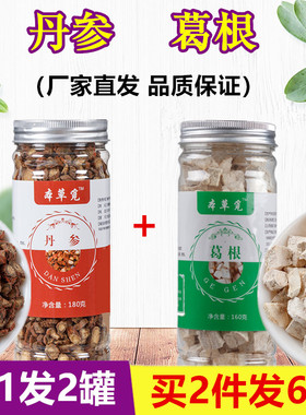 买2发6罐 丹参和葛根加配单参丹叁丹参片干葛根块非粉非茶