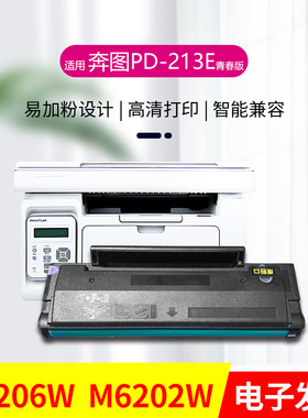 适用奔图PD-213E硒鼓P2206W打印机墨盒激光碳粉盒M6202W青春版