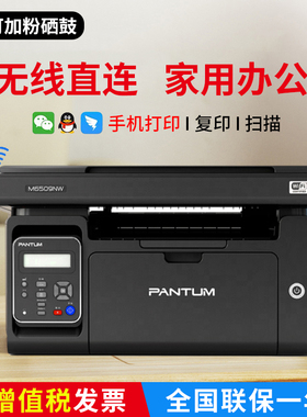 奔图M6509NW打印机黑白激光无线一体机复印商用家用小型办公A4纸