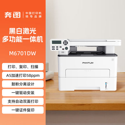 奔图M6701DW打印机黑白激光高速一体机自动双面无线家用小型办公