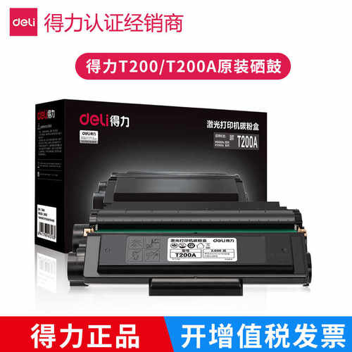 原装得力T200硒鼓M2000DWs碳粉盒