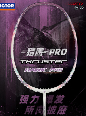 威克多victor胜利羽毛球小隼pro猎鹰TK-HAWK攻守兼备全碳素单拍阶