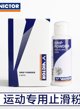威克多victor胜利羽毛球折运动防滑粉AC028网球台球止吸汗
