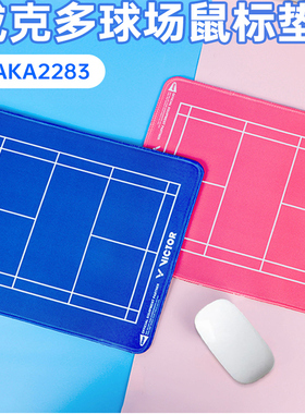 威克多victor胜利羽毛球场地鼠标垫办公配件橡胶耐用加厚