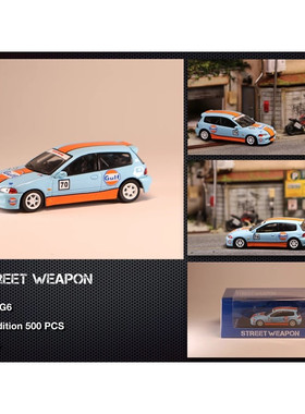 Street Weapon 1:64 本田 思域 EG6 GULF 海湾 合金汽车模型