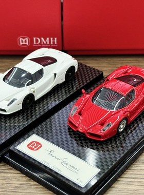 DMH 1:64 法拉利 恩佐 ENZO 高端树脂仿真汽车模型