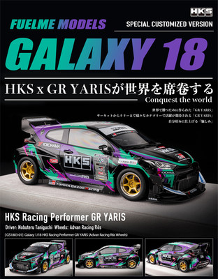 Fuelme 1/18 HKS RACING Performer GR YARIS 仿真汽车模型