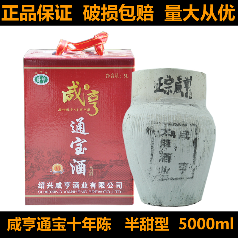 绍兴黄酒咸亨通宝十年陈5000ml坛装半甜型礼盒酒糯米酒善酿酒