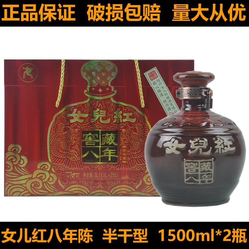 绍兴黄酒女儿红八年陈窖藏1500ml*2瓶半干型礼盒酒糯米酒加饭酒