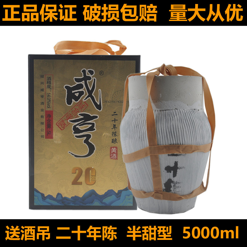 正宗绍兴特产黄酒咸亨二十年陈酿5000ml半甜型坛装酒糯米酒