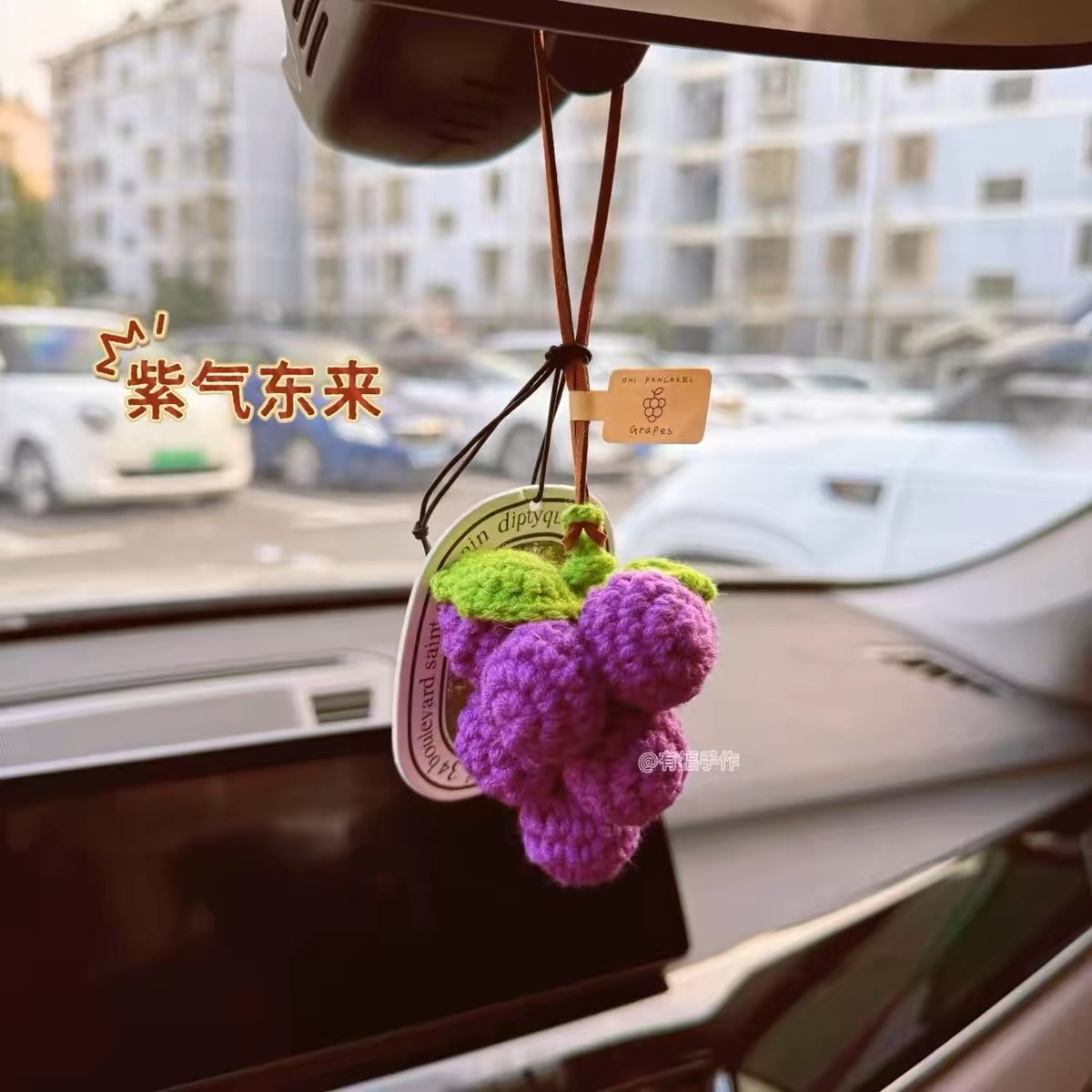 小众ins风葡萄挂件汽车后视镜装饰包包钥匙扣挂饰手工针织