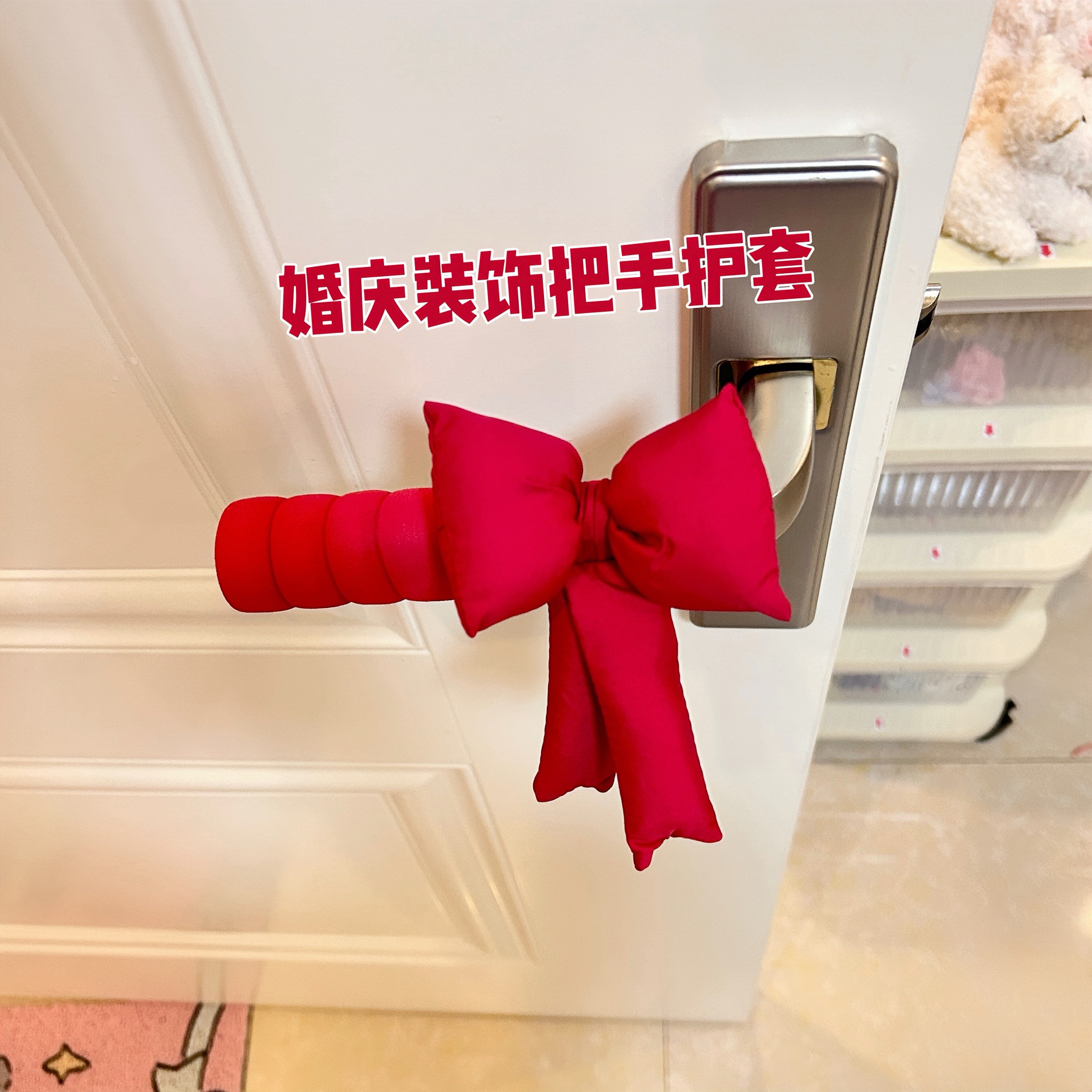 婚庆门把手装饰喜庆新家门把手保护套防静电婚房门门防撞垫护墙套