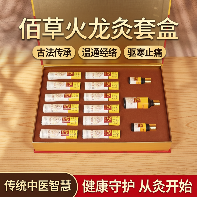 佰草火龙灸套盒家用无烟悬灸艾灸条五年陈蕲艾草碳化艾叶条