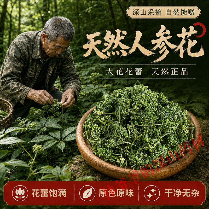 深山野生人参花中药材250g正品天然长白山参花人参蕾泡水新鲜干货