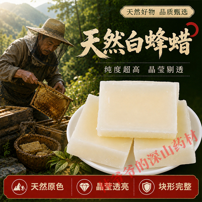 天然白蜂蜡中药材500g农家野货