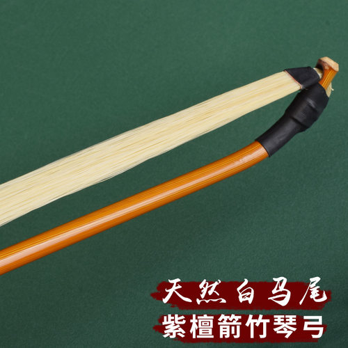 紫檀箭竹弓高档专业演奏二胡琴弓天然真马尾拉弦二胡专用乐器配件