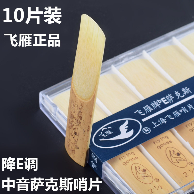 【买5盒送1盒】10片装飞雁 降e调中音萨克斯哨片乐器配件2.5初学