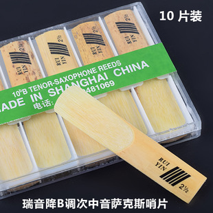 降B调次中音萨克斯哨片10片盒装 西洋吹奏乐器配件 哨片 瑞音正品