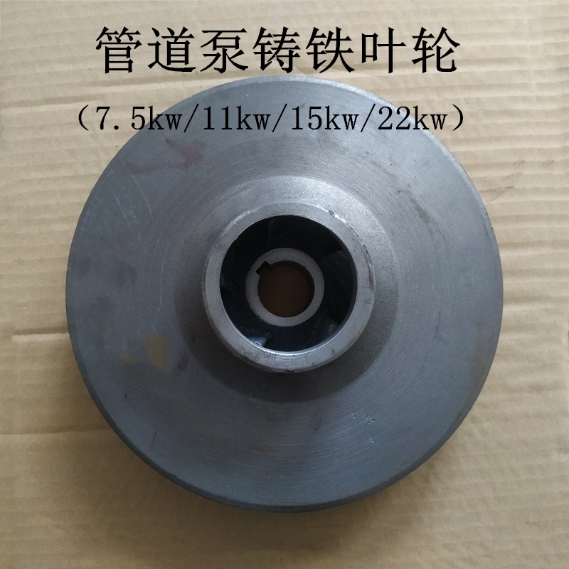 ISG80-200/80-250管道离心泵铸铁叶轮11kw/15kw/22kw水泵水叶配件 五金/工具 水泵 原图主图