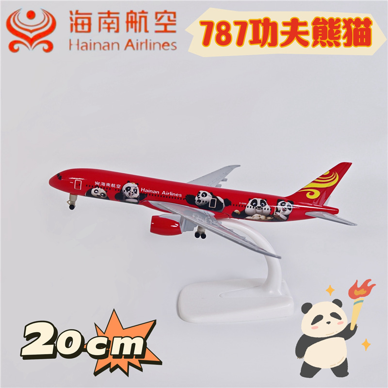 20CM合金波音B787海南航空功夫熊猫彩绘飞机模型航模摆件礼物带轮