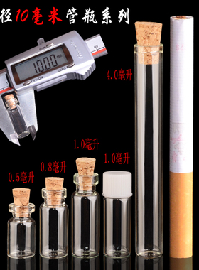 10mm直径管制瓶螺纹口小玻璃瓶 密封瓶星星瓶 最小