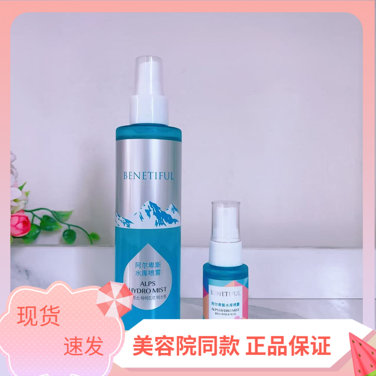 蓓霓芬阿尔卑斯水库保湿喷雾喷雾