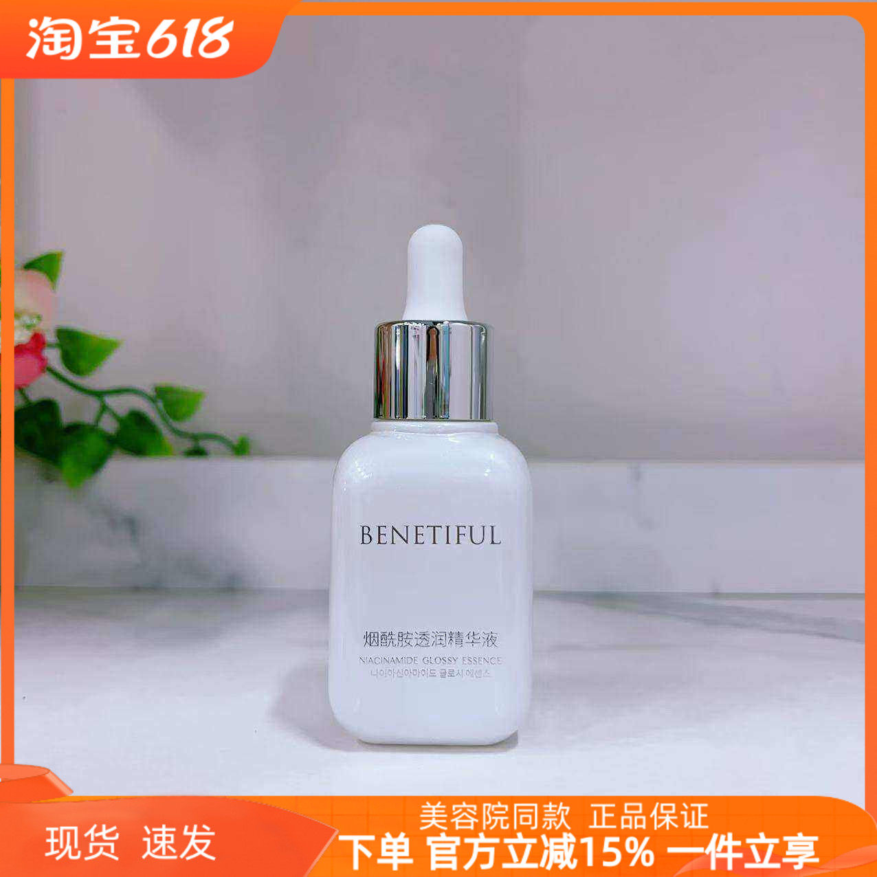 上海维娜正品蓓霓芬烟酰胺透润精华液 白安瓶 提亮肤色效期2027.5