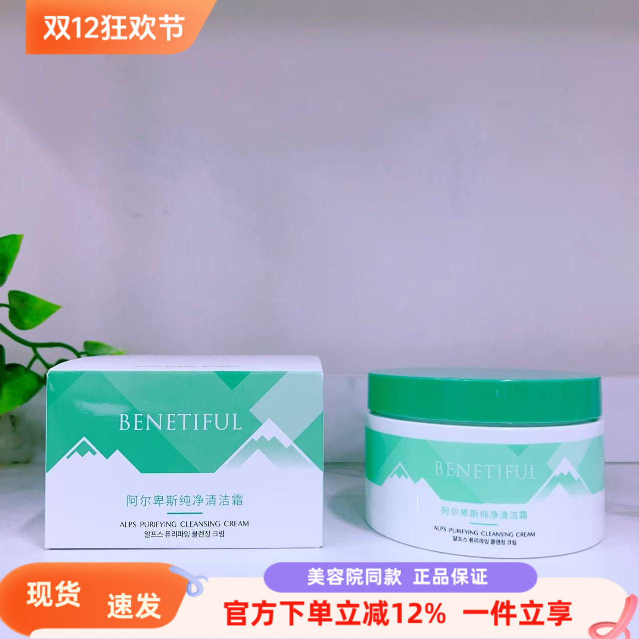 阿尔卑斯卸妆敏感肤清洁霜清洁