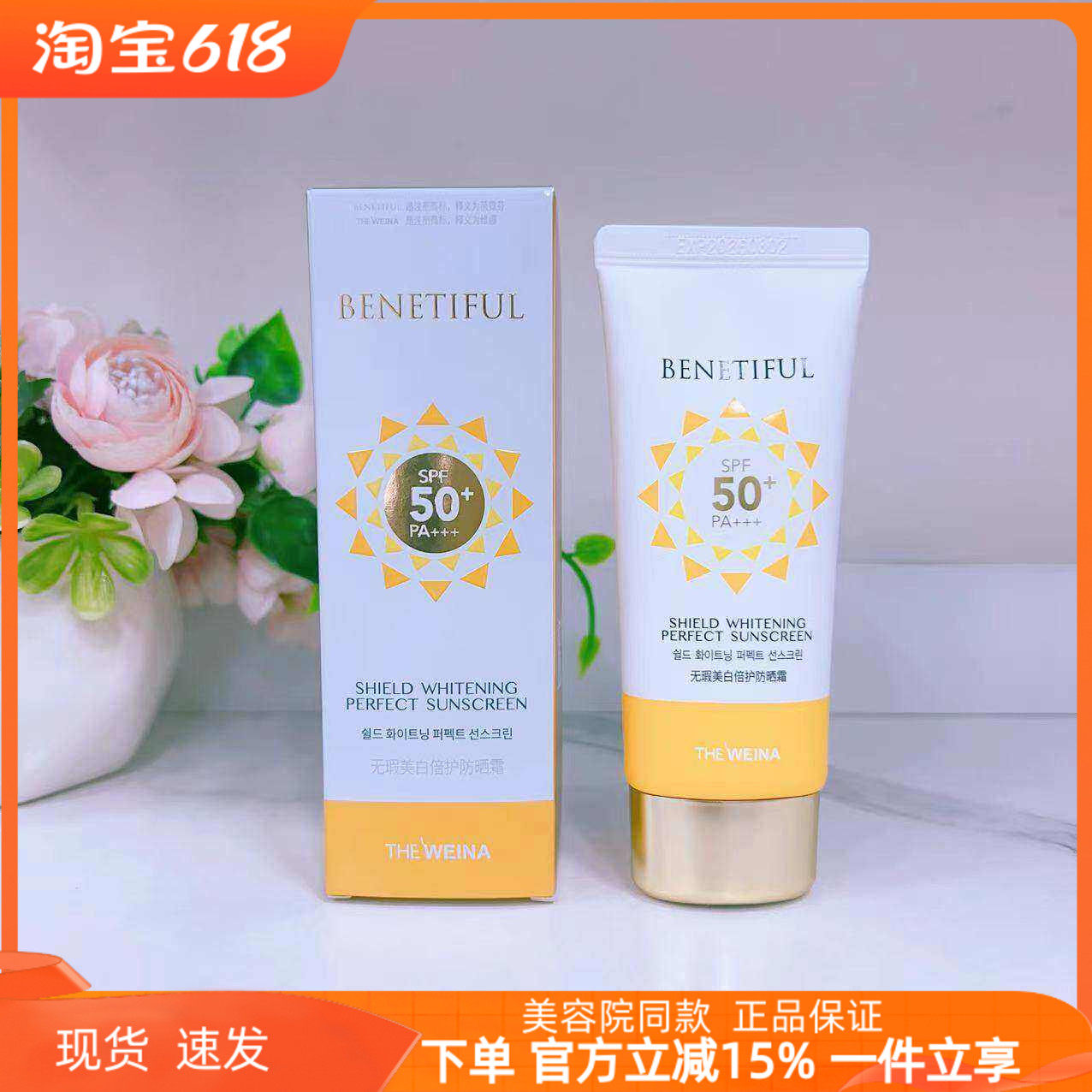上海维娜化妆品专柜正品 蓓霓芬无暇倍护防晒霜SPF50+PA+++升级款
