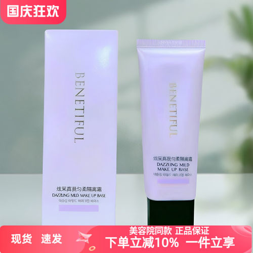 蓓霓芬炫采真我匀柔隔离霜