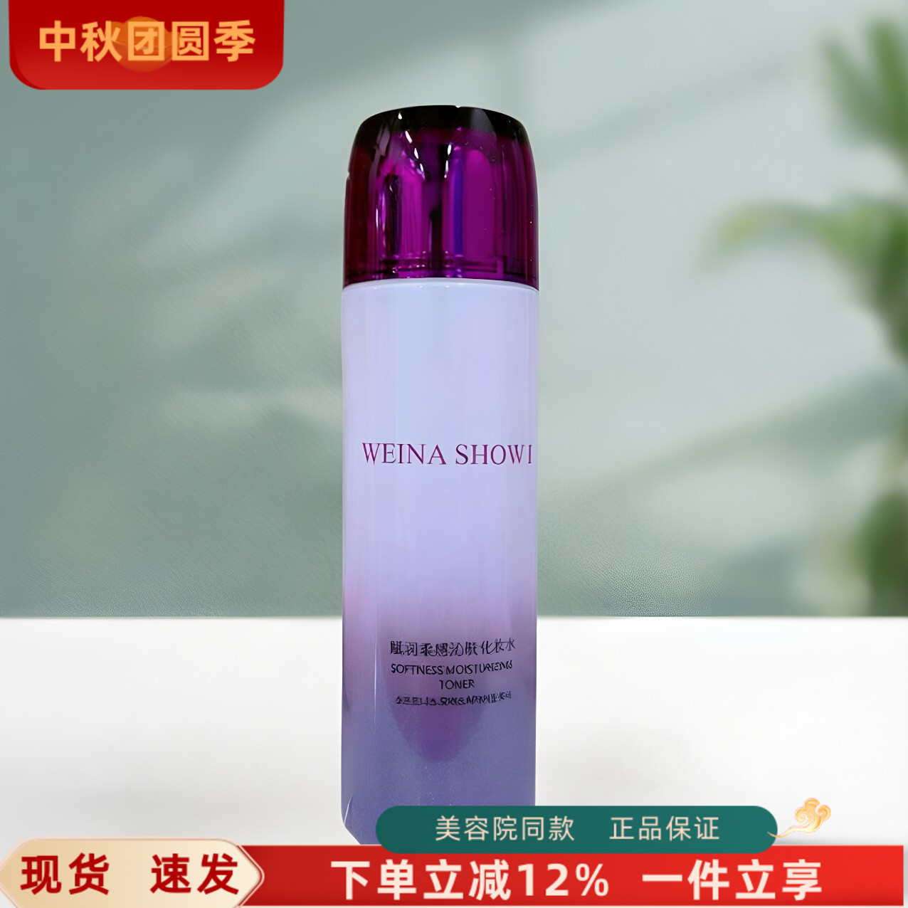 上海维娜化妆品正品 赋润柔感沁肤化妆水 秀爱复活水120ml图片