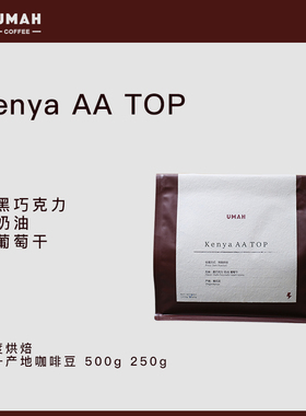 UMAH上新肯尼亚SOENyeri深烘水洗单一产地精品挂耳意式浓缩黑咖啡