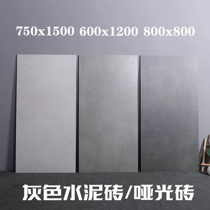 灰色哑光瓷砖750x1500水泥灰地砖酒店客厅防滑瓷砖600x1200仿古砖