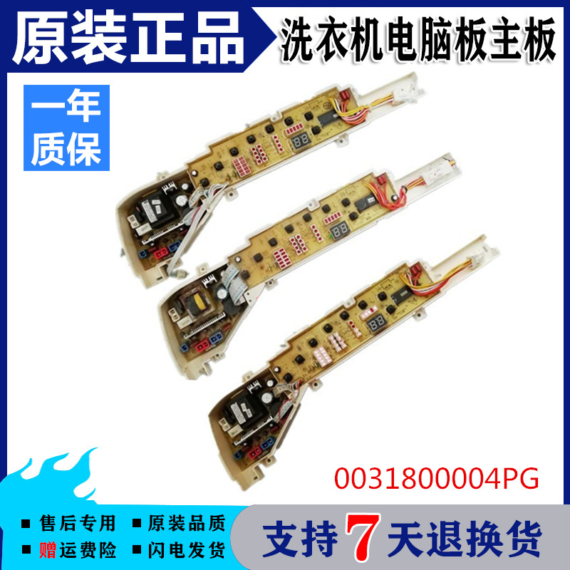 海尔洗衣机电脑板XQB80-M21JD,EB80M39TH主板0031800004PG