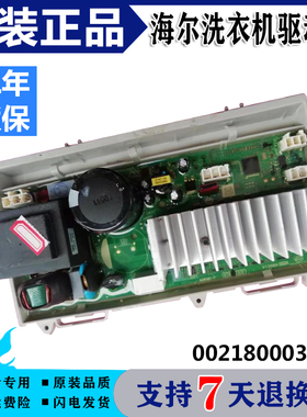 适用海尔洗衣机C8 U12G3驱动变频板 HU12W1电脑板主板0021800035R