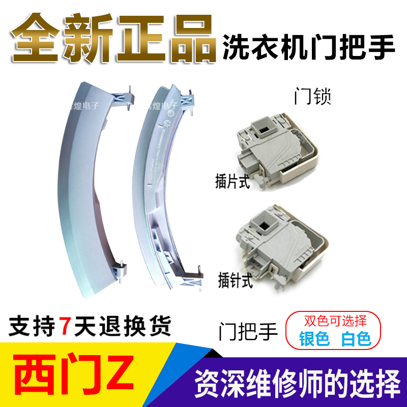 XQG80-WM12S468TI西门子滚筒洗衣机461TI 12S460TI门把手门锁拉手