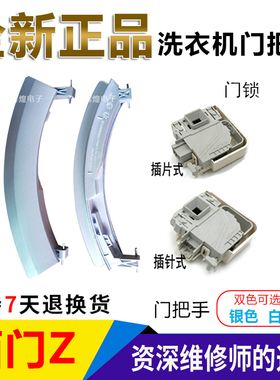 西门子滚筒WS10M460TI XQG56-12M468/TI洗衣机门把手门拉手门锁